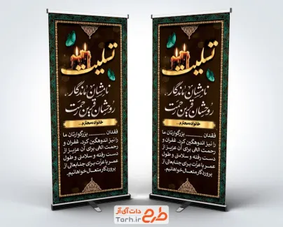 طرح بنر استند تسلیت مرحوم شامل خوشنویسی نامشان ماندگار روحشان قرین رحمت