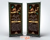 طرح بنر استند تسلیت مرحوم شامل خوشنویسی نامشان ماندگار روحشان قرین رحمت