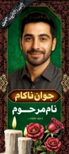 طرح بنر ایستاده عکس مرحوم شامل خوشنویسی انا لله و انا الیه راجعون
