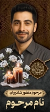 طرح بنر ایستاده عکس مرحوم شامل خوشنویسی انا لله و انا الیه راجعون