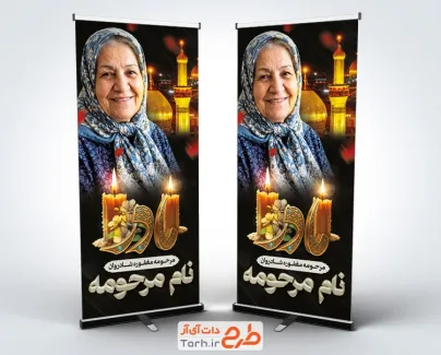 طرح بنر آماده عکس مرحوم با خوشنویسی مادر با فرمت psd و قابل ویرایش