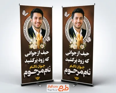 طرح آماده استند عکس مرحوم شامل جایگاه عکس مرحوم با فرمت psd و قابل ویرایش