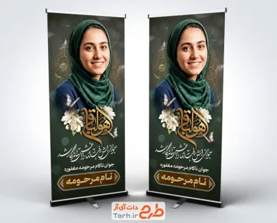 طرح لایه باز بنر ایستاده عکس مرحوم جوان ناکام با تایپوگرافی هوالباقی با فرمت psd و قابل ویرایش