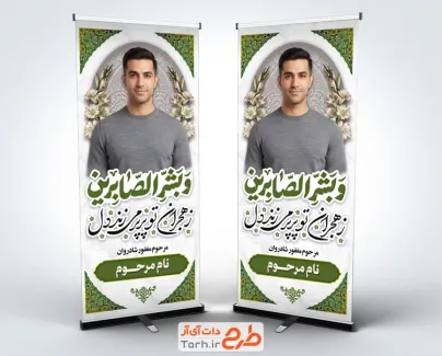دانلود استند عکس تسلیت مرحوم شامل خوشنویسی و بشرالصابرین با فرمت Psd و قابل ویرایش