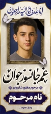 طرح بنر ایستاده عکس مرحوم شامل خوشنویسی غم جانسوز جوان