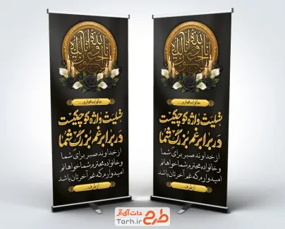 طرح لایه باز استند تسلیت مرحوم شامل خوشنویسی عرض تسلیت با فرمت psd و قابل ویرایش