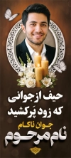 طرح بنر ایستاده عکس مرحوم شامل جایگاه عکس مرحوم با فرمت psd و قابل ویرایش