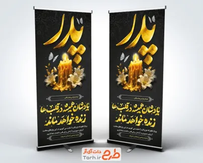 طرح خام استند عرض تسلیت مرحوم شامل خوشنویسی پدر با فرمت psd و قابل ویرایش