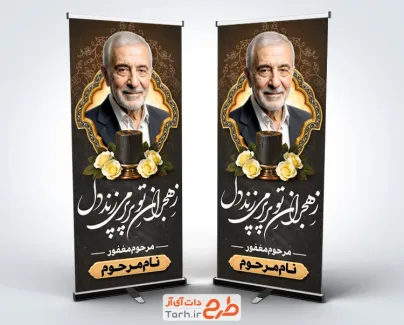 طرح بنر ایستاده عکس مرحوم شامل خوشنویسی ز هجران تو پر پر می زند دل با فرمت psd و قابل ویرایش