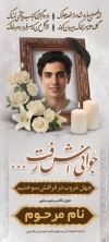 طرح بنر ایستاده عکس مرحوم شامل خوشنویسی جوانی اش رفت