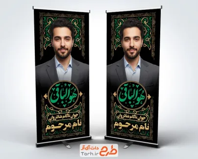 دانلود طرح استند عکس مرحوم شامل خوشنویسی هوالباقی