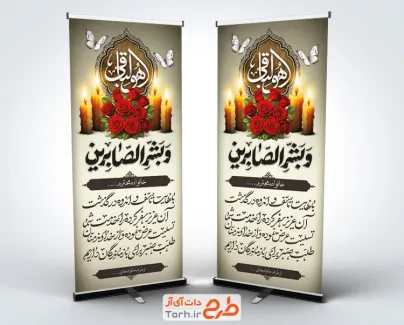 طرح آماده استند تسلیت مرحوم شامل خوشنویسی و بشرالصابرین با فرمت psd و قابل ویرایش