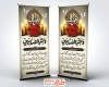 طرح آماده استند تسلیت مرحوم شامل خوشنویسی و بشرالصابرین با فرمت psd و قابل ویرایش