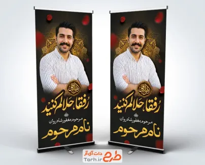 طرح استند لایه باز عکس مرحوم جوان ناکام شامل خوشنویسی رفقا حلالم کنین با فرمت psd و قابل ویرایش