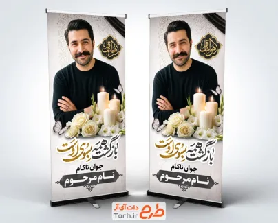 طرح بنر ایستاده عکس مرحوم جوان ناکام شامل خوشنویسی هوالباقی با فرمت psd و قابل ویرایش