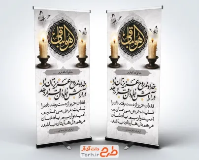 طرح بنر ایستاده تسلیت مرحوم شامل خوشنویسی هوالباقی با فرمت psd و قابل ویرایش