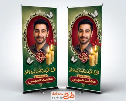 نمونه استند لایه باز تسلیت شهید شامل تایپوگرافی شهدا قهرمانان همیشه زنده وطن