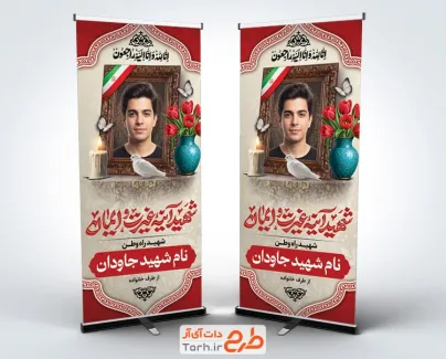 طرح استند تسلیت شهید شامل تایپوگرافی شهید آینه غیرت ایمان