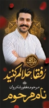 طرح بنر ایستاده عکس مرحوم شامل خوشنویسی هوالباقی با فرمت psd و قابل ویرایش