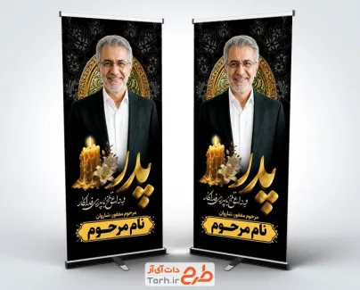 طرح خام استند عکس مرحوم شامل خوشنویسی پدر با فرمت psd و قابل ویرایش