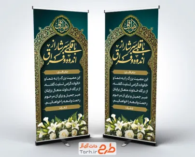 طرح استند عرض تسلیت مرحوم شامل خوشنویسی با قلبی سرشاز از اندوه و فراق با فرمت psd و قابل ویرایش