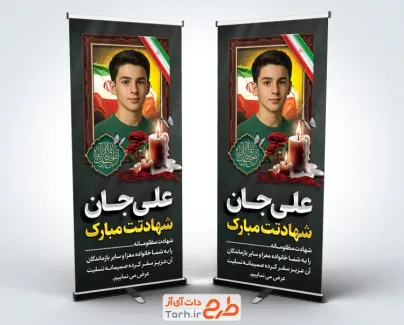 طرح استند تسلیت شهید شامل محل جایگذاری عکس شهید