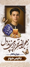طرح بنر ایستاده عکس مرحوم شامل خوشنویسی هوالباقی