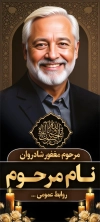 فایل لایه باز بنر ایستاده عکس مرحوم شامل خوشنویسی انا لله و انا الیه راجعون با فرمت psd و قابل ویرایش