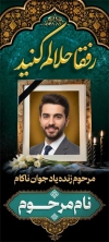 طرح بنر ایستاده عکس مرحوم شامل خوشنویسی رفقا حلالم کنید