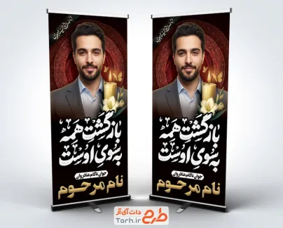 طرح لایه باز بنر استند عکس مرحوم شامل خوشنویسی بازگشت همه به سوی اوست