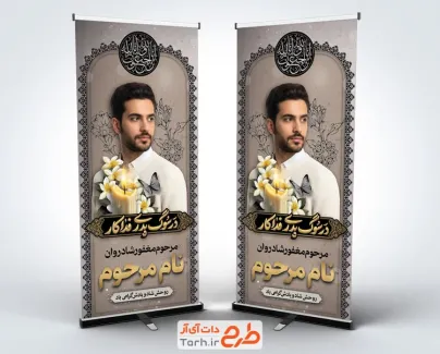 طرح استند تصویر مرحوم شامل خوشنویسی در سوگ پدری فداکار