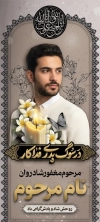 طرح بنر ایستاده عکس مرحوم شامل خوشنویسی در سوگ پدری فداکار
