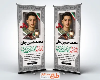 طرح بنر استندی تسلیت شهید شامل خوشنویسی شهادت گوارای وجودت