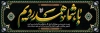 طرح بنر پلاکارد عرض تسلیت مرحوم شامل خوشنویسی با شما همدردیم