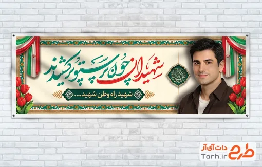طرح لایه باز پلاکارد تسلیت شهید با خوشنویسی شهیدان چون پرستو پر کشیدند