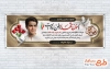 طرح پلاکارد قابل ویرایش تسلیت شهید با خوشنویسی هوالباقی
