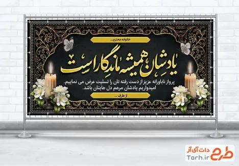 طرح پلاکارد خام تسلیت مرحوم شامل خوشنویسی یادشان همیشه ماندگار است