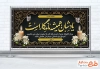 طرح پلاکارد خام تسلیت مرحوم شامل خوشنویسی یادشان همیشه ماندگار است