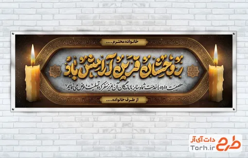 طرح پلاکارد تسلیت با خوشنویسی روحشان قرین آرامش باد