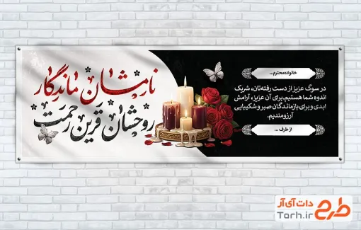 طرح پلاکارد تسلیت با خوشنویسی نامشان ماندگار روحشان قرین رحمت با قابلیت ویرایش و فرمت PSD
