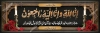 طرح پلاکارد تسلیت شامل عکس شمع و گل با قابلیت ویرایش و فرمت PSD