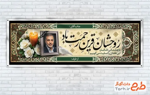 طرح پلاکارد آماده تسلیت با جایگاه قاب عکس مرحوم