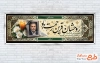 طرح پلاکارد آماده تسلیت با جایگاه قاب عکس مرحوم