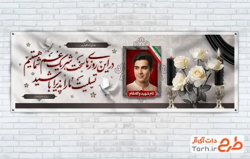 طرح آماده پلاکارد تسلیت شهیدد با محل جایگذاری عکس شهید