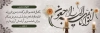 طرح بنر پلاکارد عرض تسلیت مرحوم شامل وکتور شمع