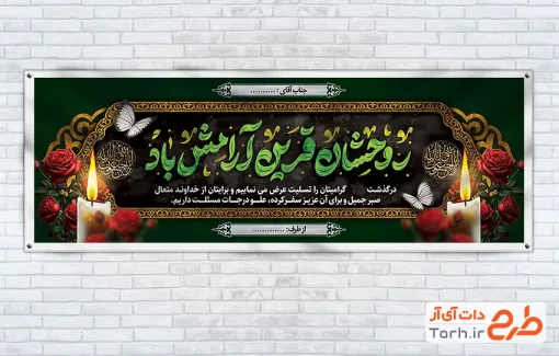 طرح آماده پلاکارد تسلیت شامل متن تسلیت