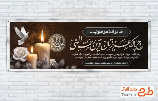 طرح بنر پلاکارد تسلیت مرحوم با متن عرض تسلیت با قابلیت ویرایش و فرمت PSD
