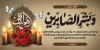 طرح پلاکارد تسلیت شامل خوشنویسی و بشر الصابرین