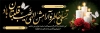 طرح پلاکارد تسلیت شامل خوشنویسی تسلی خاطر و آراش الهی نصیب قلبتان باد