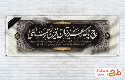 طرح آماده بنر پلاکارد تسلیت مرحوم با خوشنویسی متن عرض تسلیت با قابلیت ویرایش و فرمت PSD